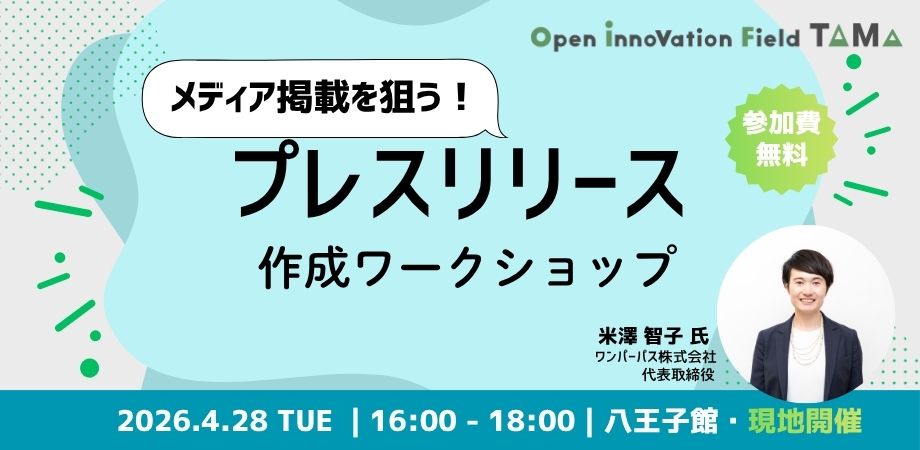 メディア掲載を狙う！プレスリリース作成ワークショップ