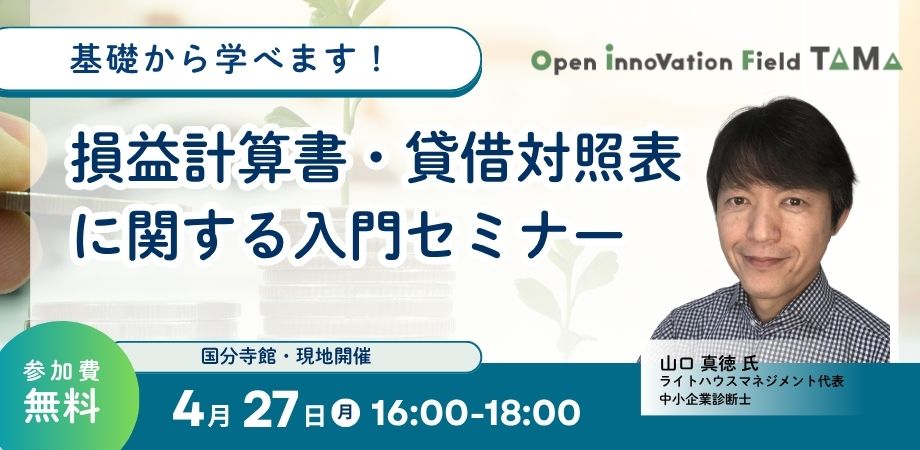 基礎から学べます！損益計算書・貸借対照表に関する入門セミナー
