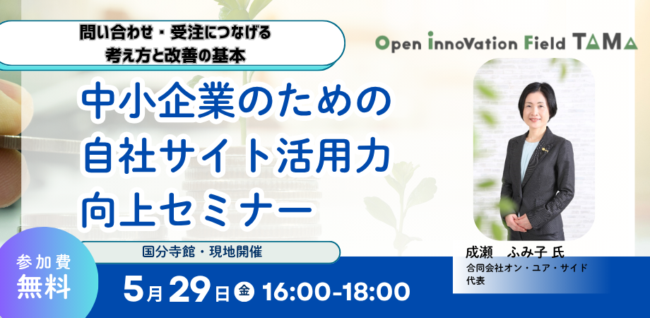 中小企業の自社サイト活用力向上セミナー ～問い合わせ・受注につなげる考え方と改善の基本～