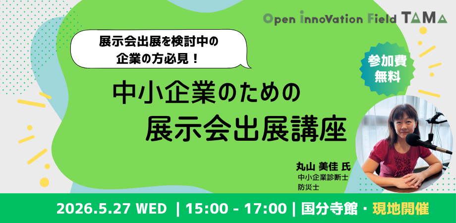 中小企業のための展示会出展講座