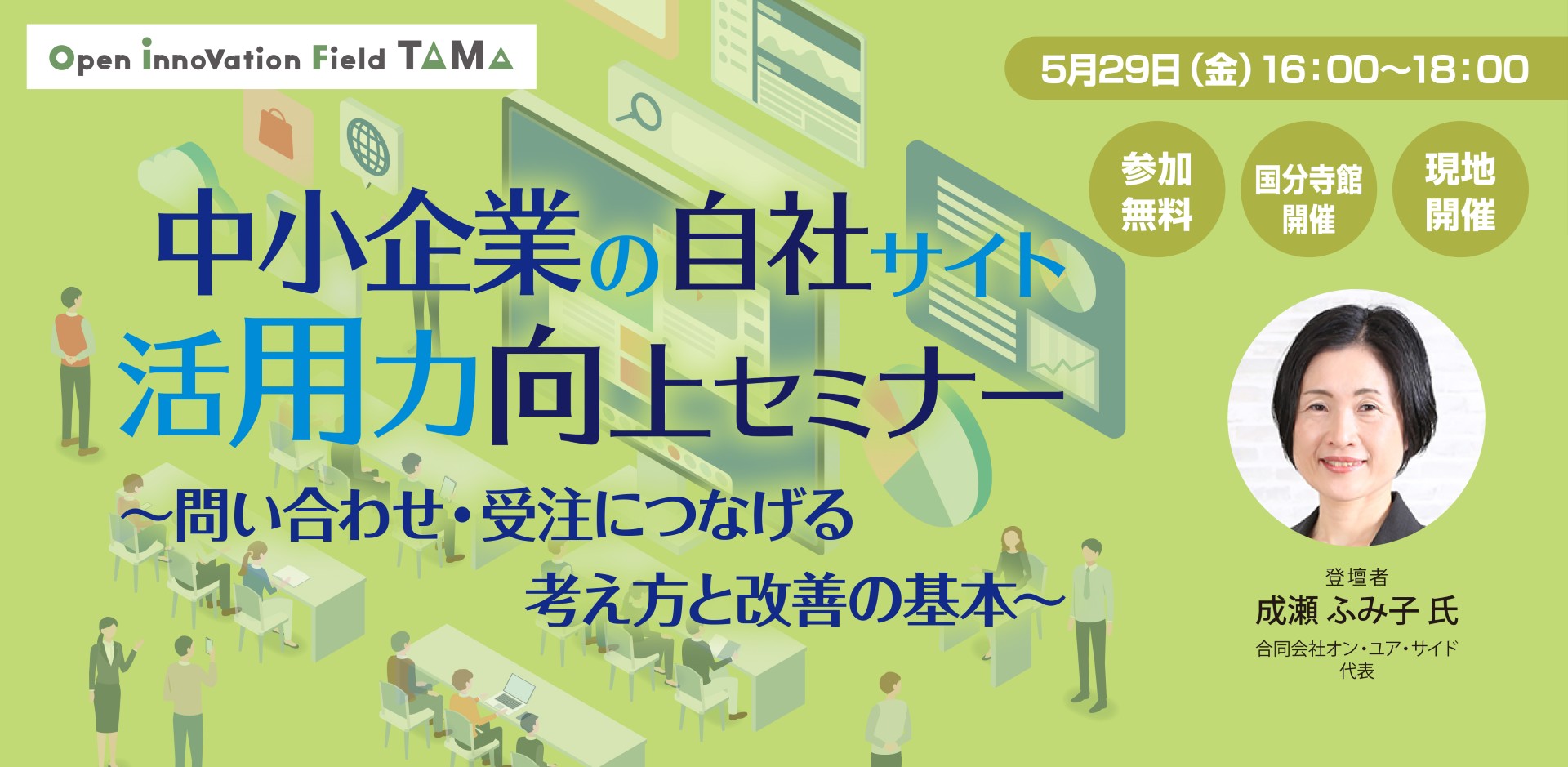 中小企業の自社サイト活用力向上セミナー ～問い合わせ・受注につなげる考え方と改善の基本～