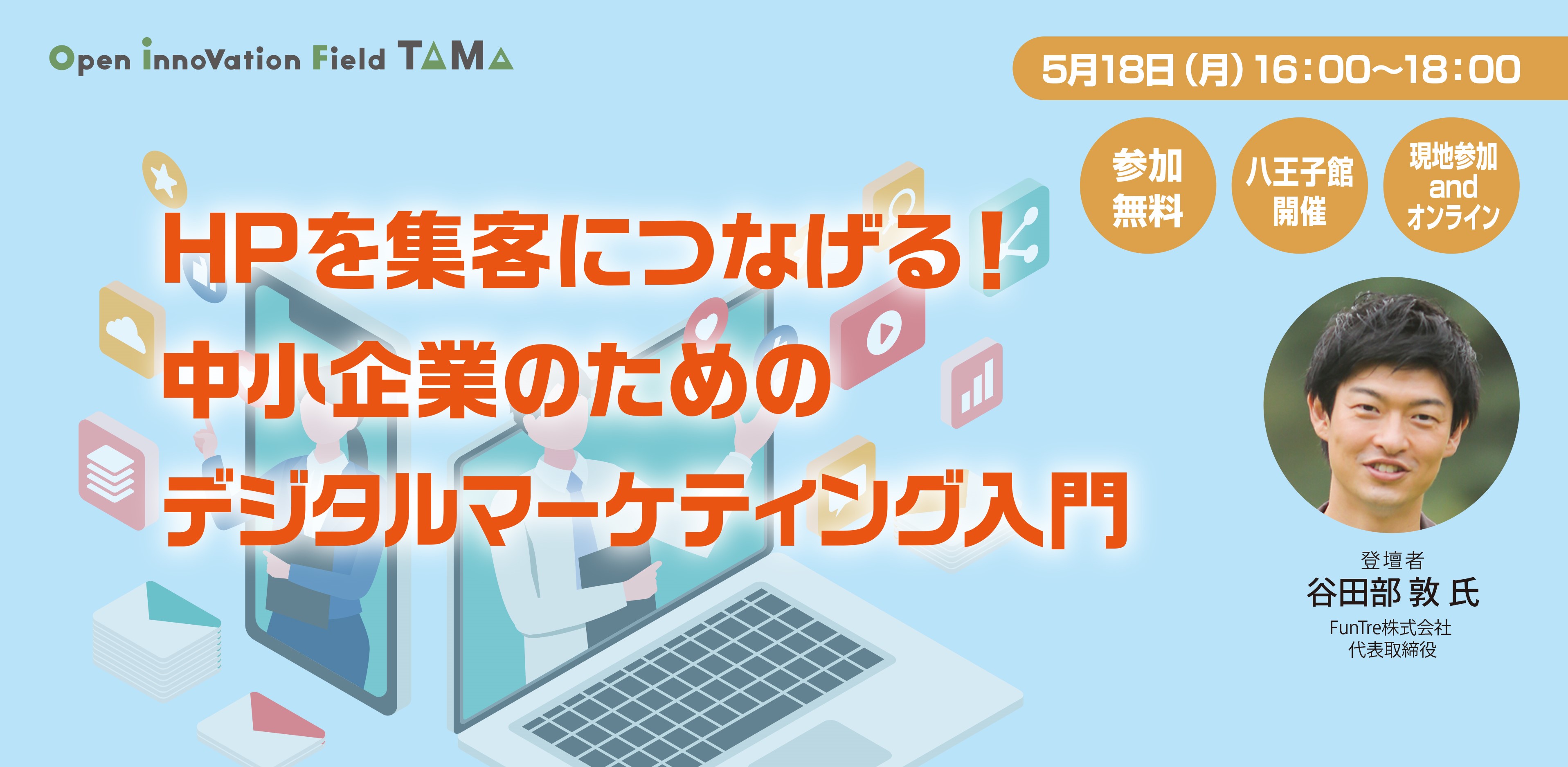 HPを集客につなげる！中小企業のためのデジタルマーケティング入門