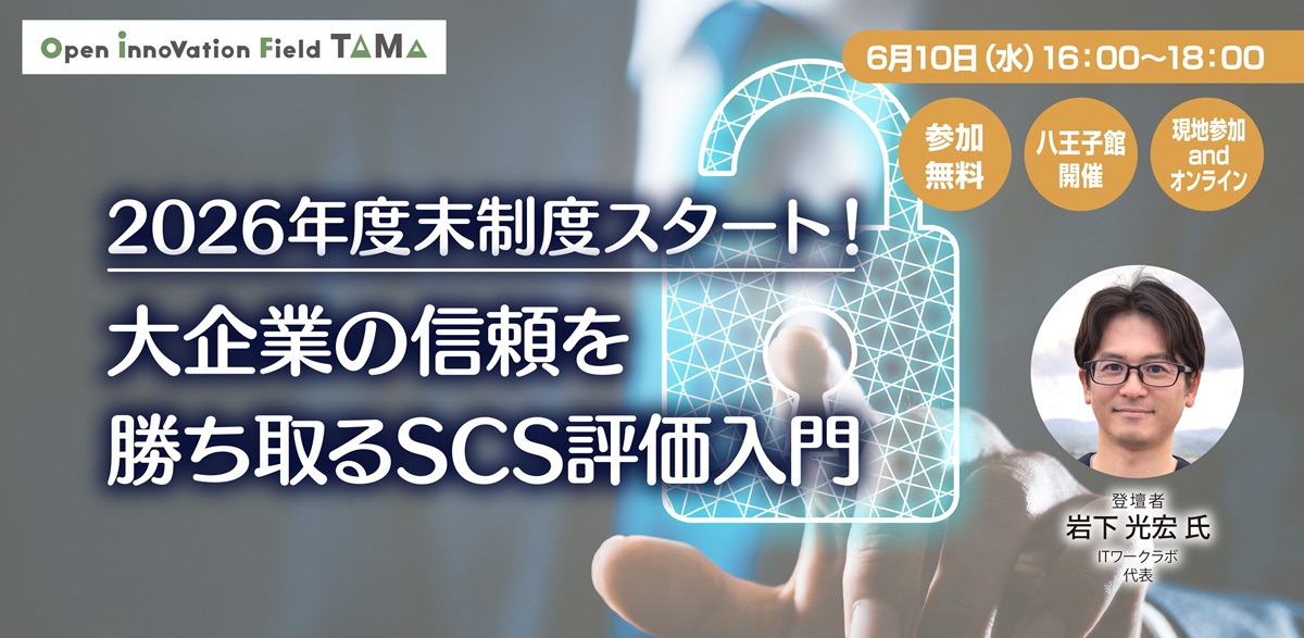 2026年度末制度スタート！大企業の信頼を勝ち取るSCS評価入門