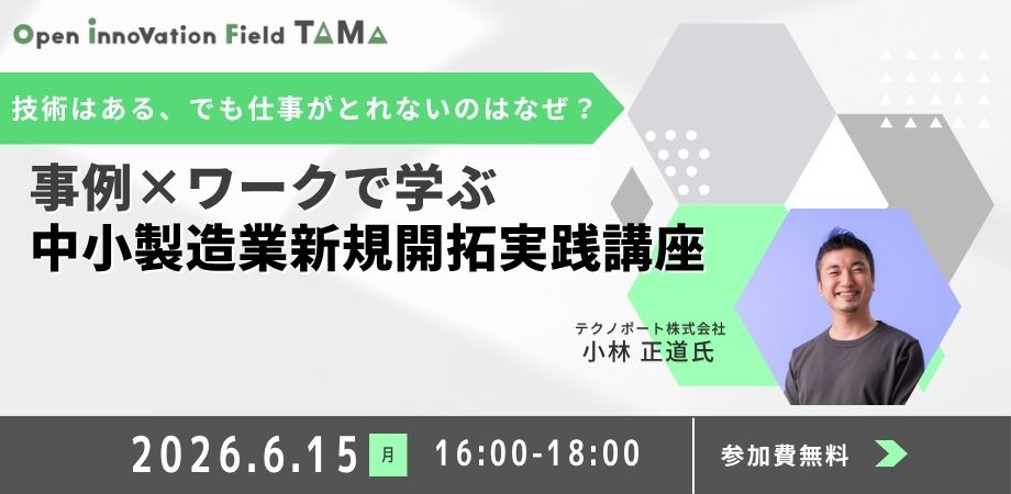 技術はある。でも仕事が取れないのはなぜ？ ～事例×ワークで学ぶ、中小製造業の新規開拓実践講座～