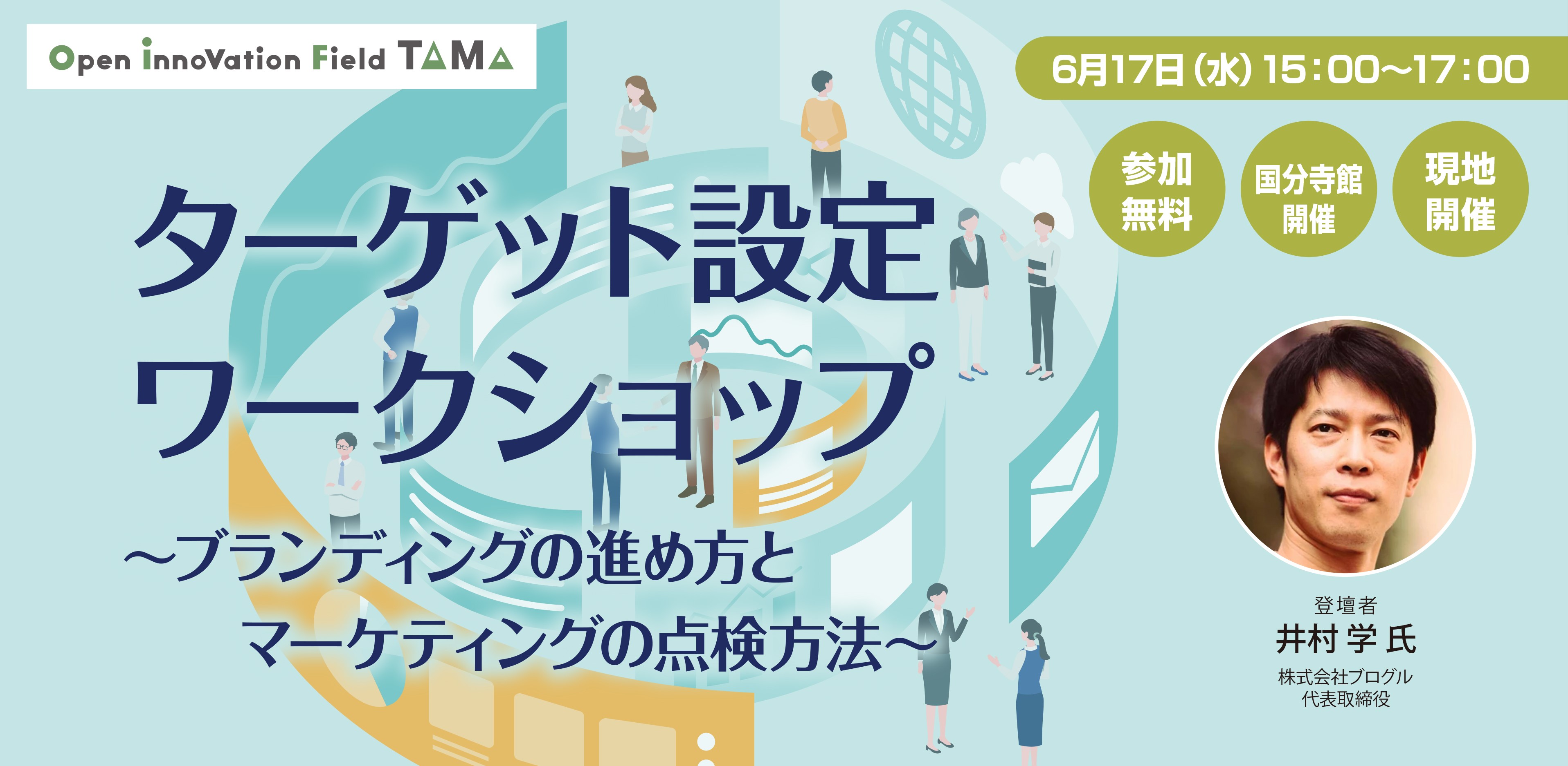 ターゲット設定ワークショップ ～ブランディングの進め方とマーケティングの点検方法～