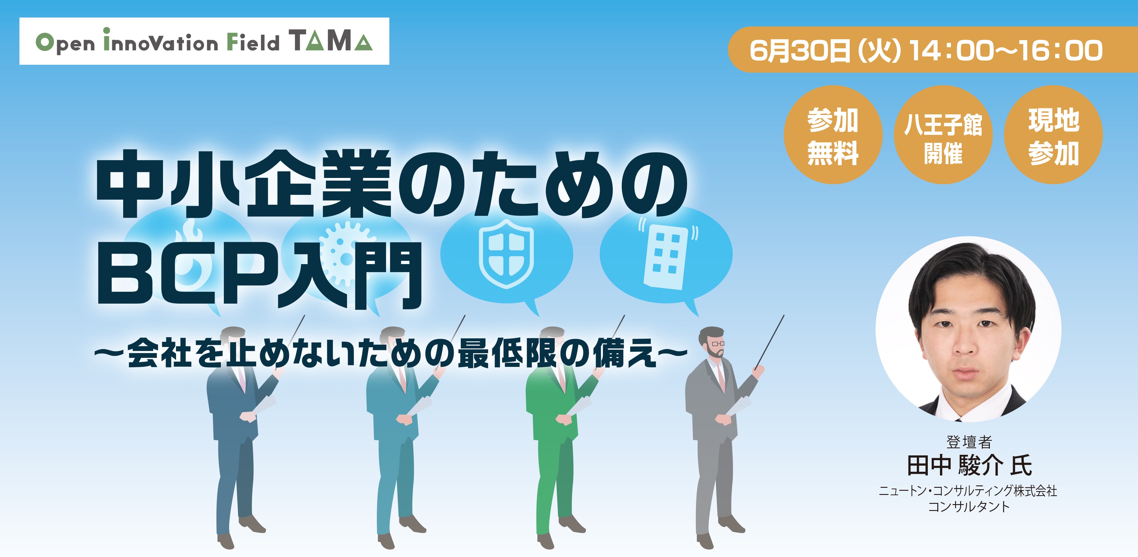 中小企業のためのBCP入門～会社を止めないための最低限の備え～