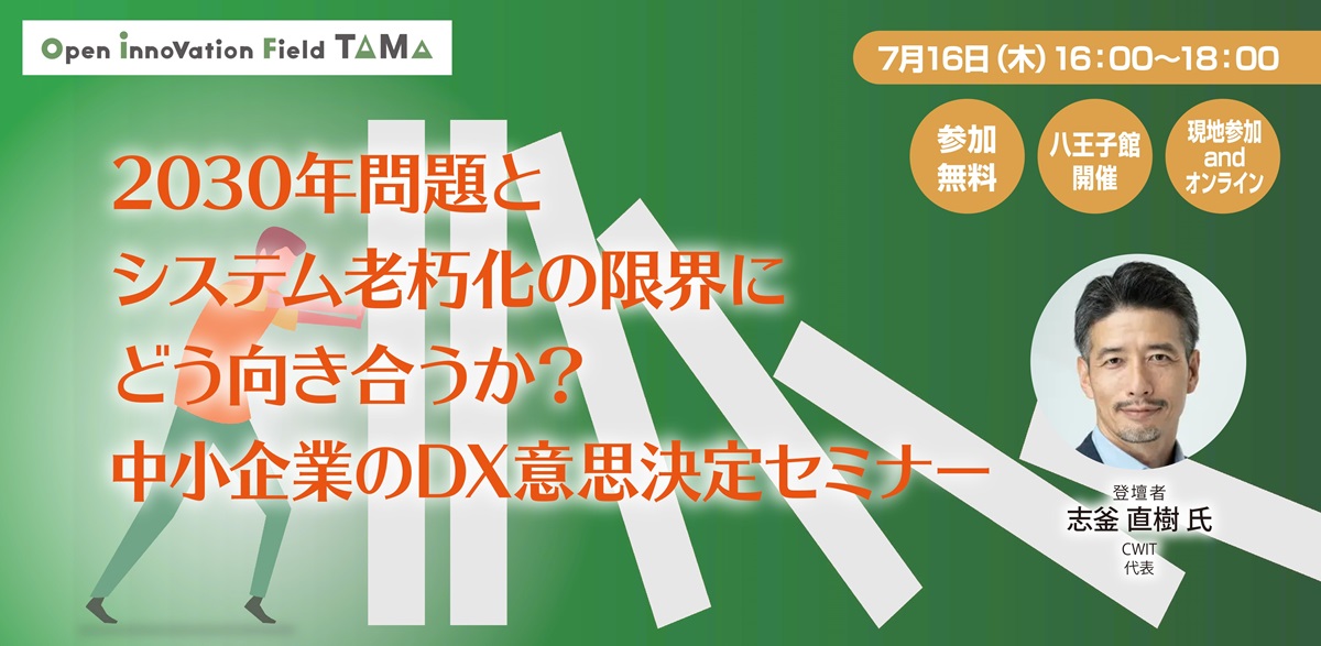 2030年問題とシステム老朽化の限界にどう向き合うか？ 中小企業のDX意思決定セミナー