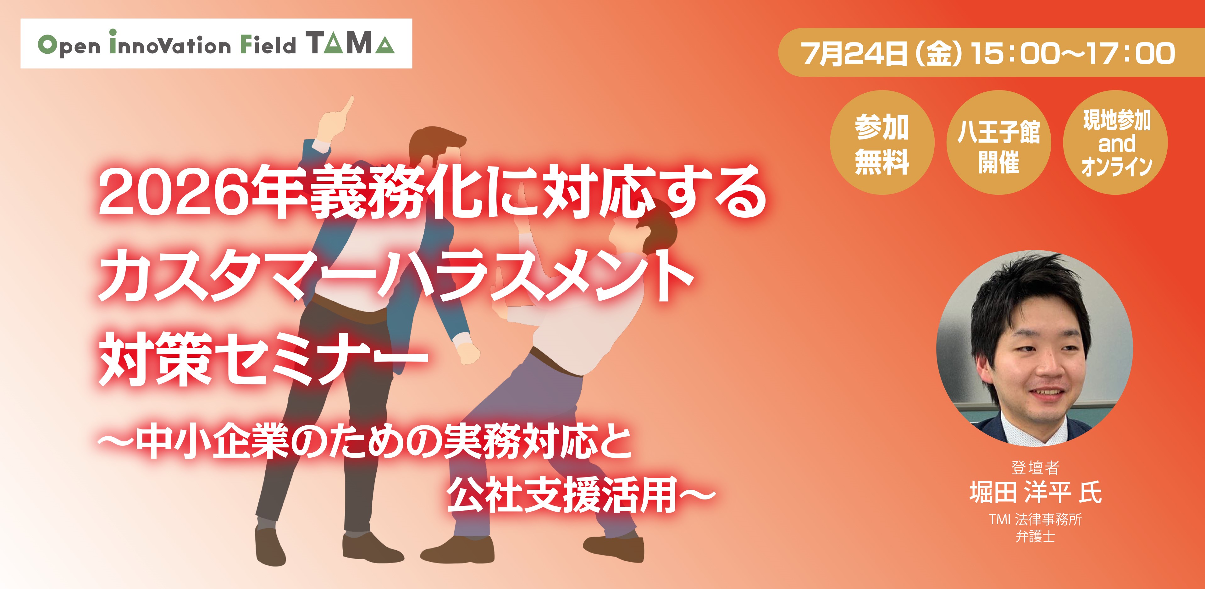 2026年義務化に対応するカスタマーハラスメント対策セミナー-中小企業のための実務対応と公社支援活用-