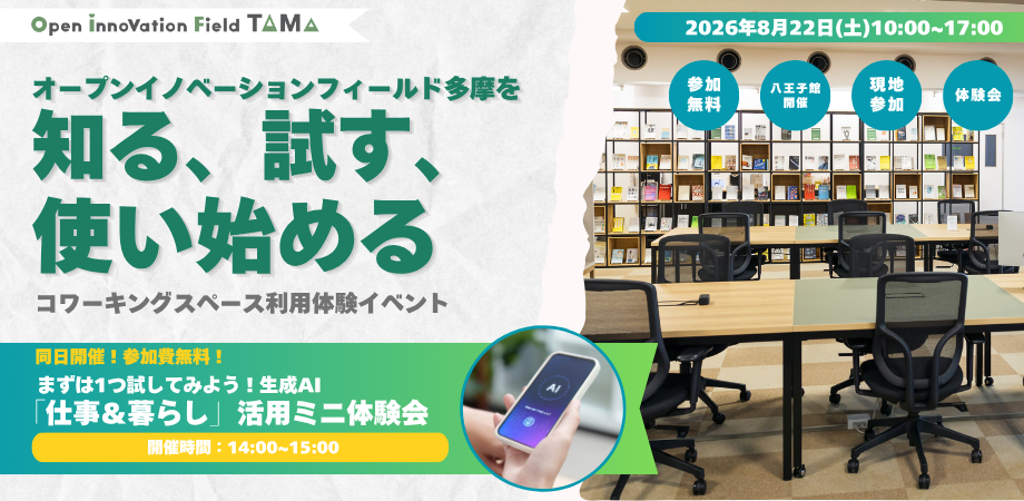 まずは1つ試してみよう！生成AI 仕事＆暮らし 活用ミニ体験会
