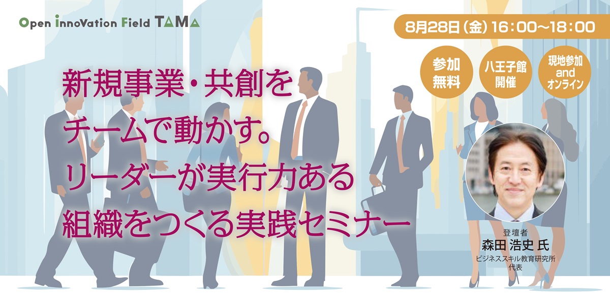新規事業・共創をチームで動かす。 リーダーが実行力ある組織をつくる実践セミナー