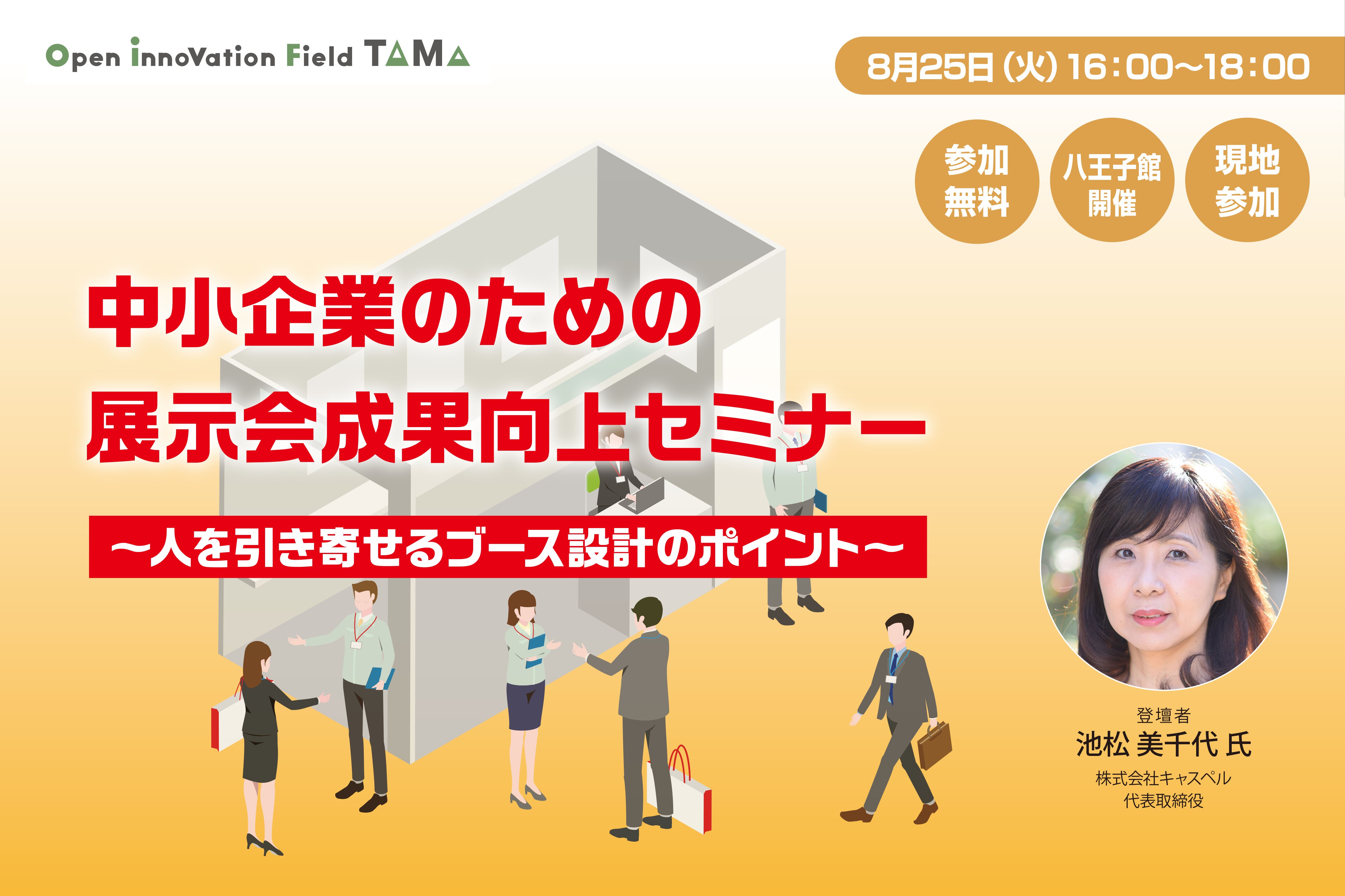 中小企業のための展示会成果向上セミナー  ～人を引き寄せるブース設計のポイント～