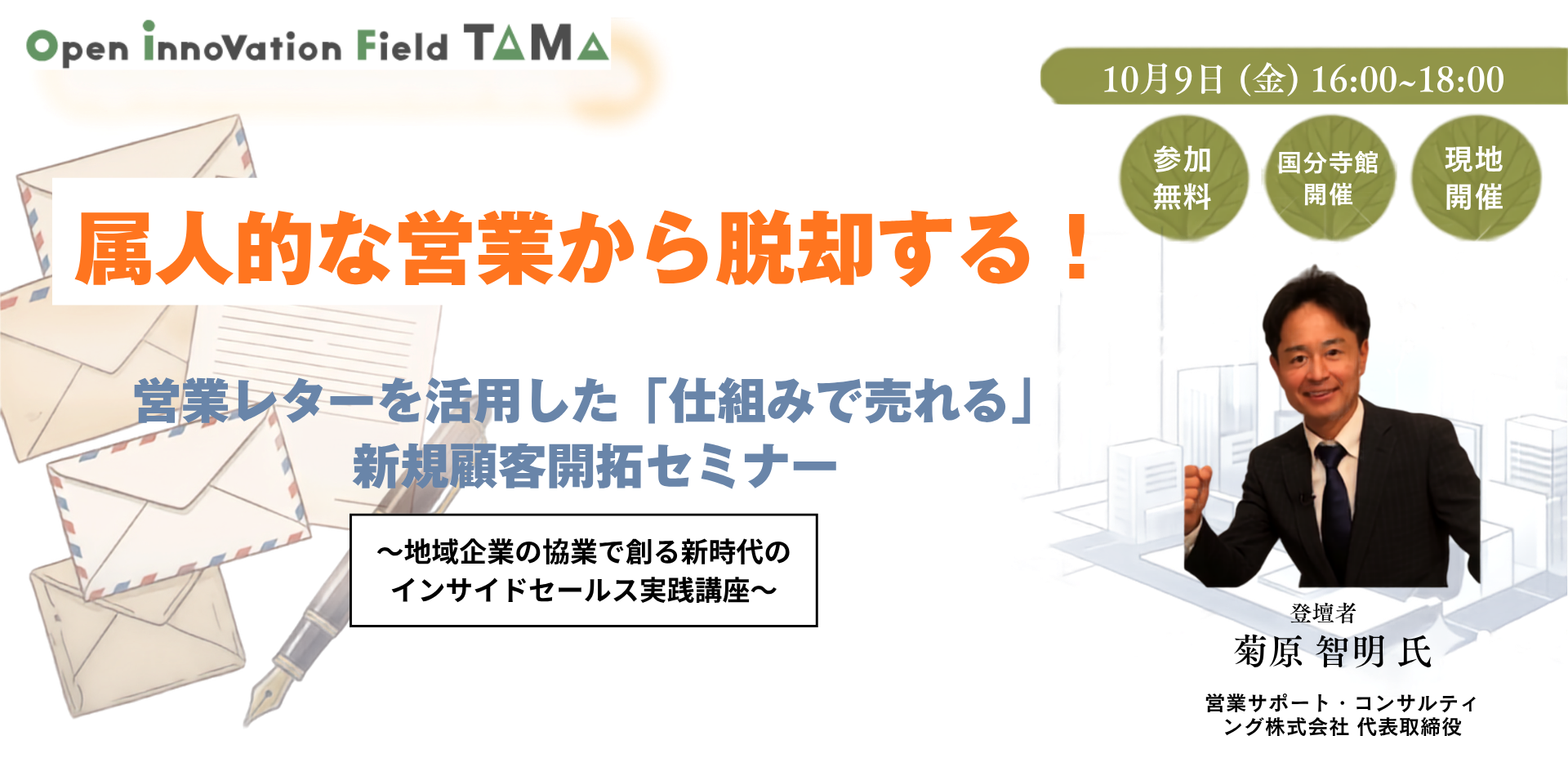 属人的な営業から脱却する！営業レターを活用した「仕組みで売れる」 新規顧客開拓セミナー 〜地域企業の協業で創る新時代のインサイドセールス実践講座〜