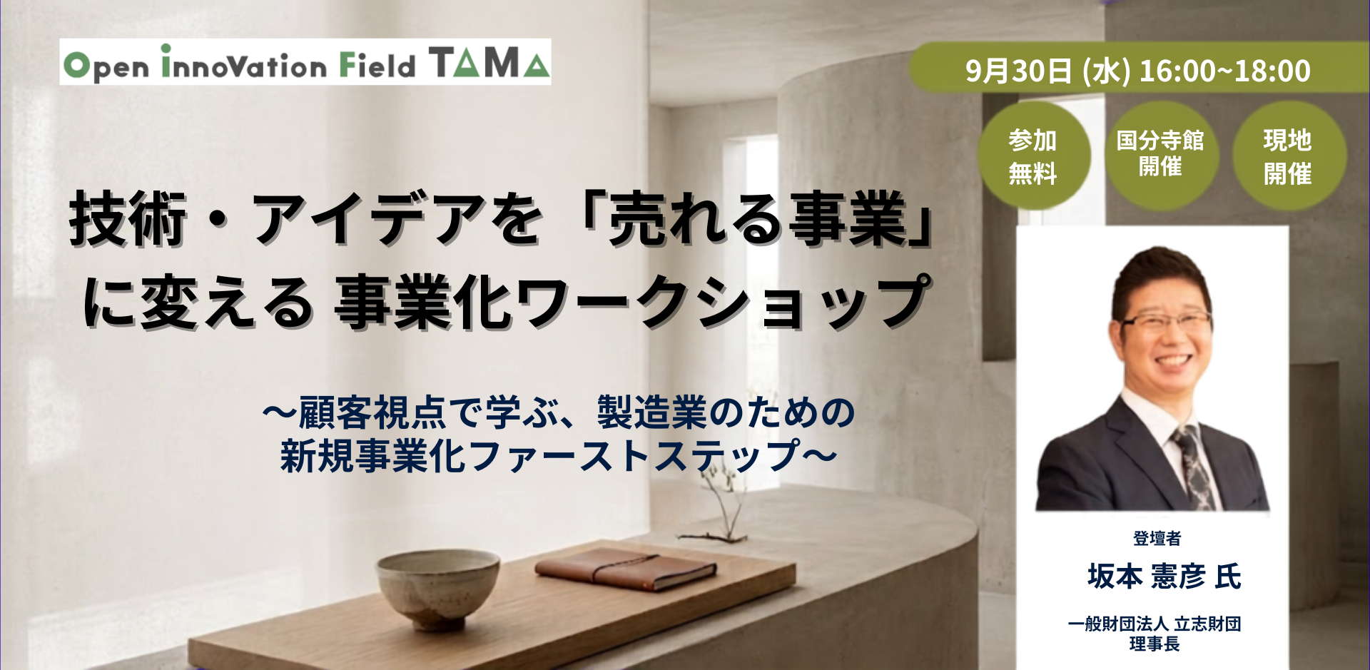 技術・アイデアを「売れる事業」に変える 事業化ワークショップ ～顧客視点で学ぶ、製造業のための新規事業化ファーストステップ～