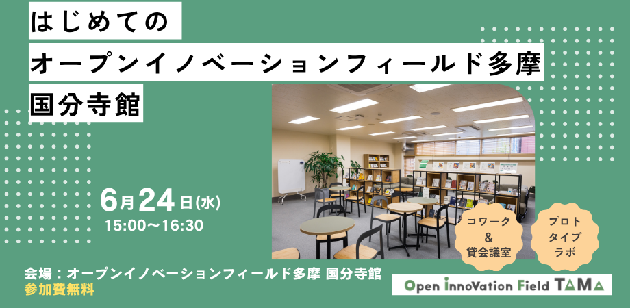 はじめてのオープンイノベーションフィールド多摩 国分寺館～施設見学説明会＆交流会～