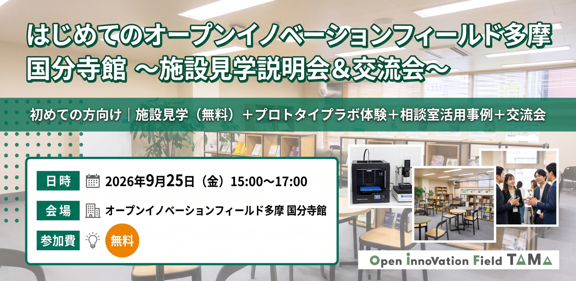 はじめてのオープンイノベーションフィールド多摩 国分寺館～施設見学説明会＆交流会～