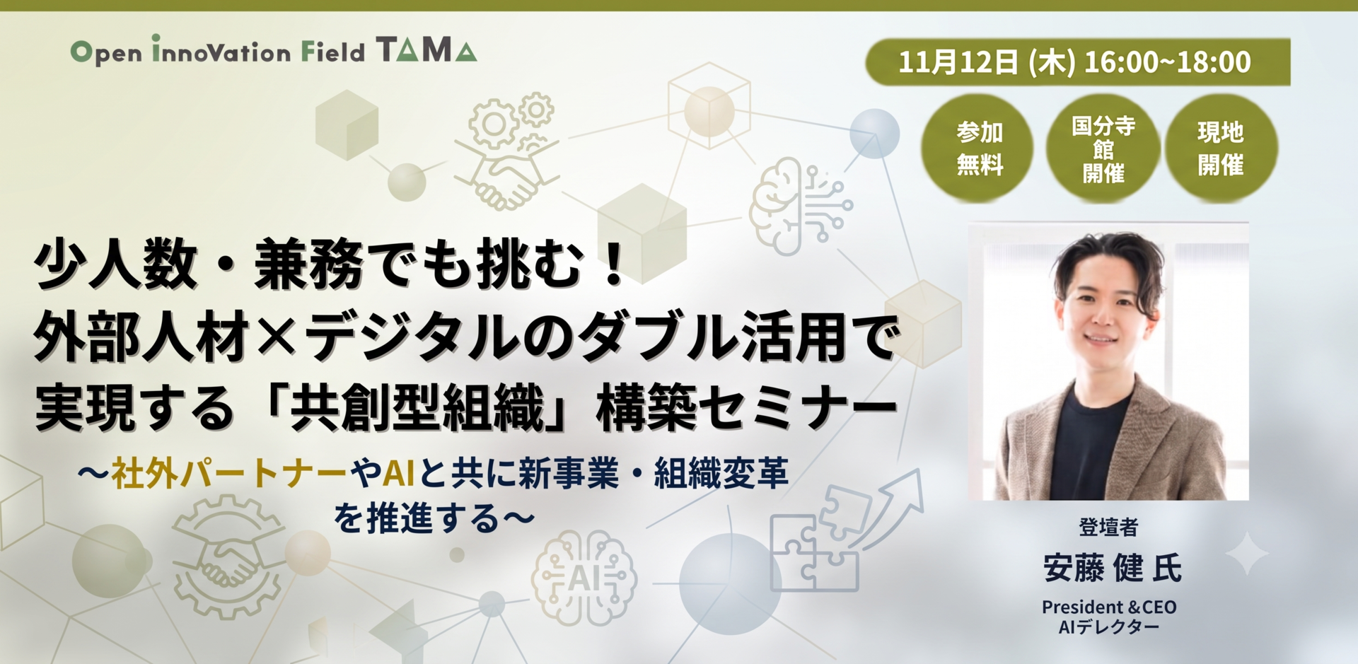 少人数・兼務でも挑む！外部人材×デジタルのダブル活用で実現する 「共創型組織」構築セミナー 〜社外パートナーやAIと共に新事業・組織変革を推進する〜
