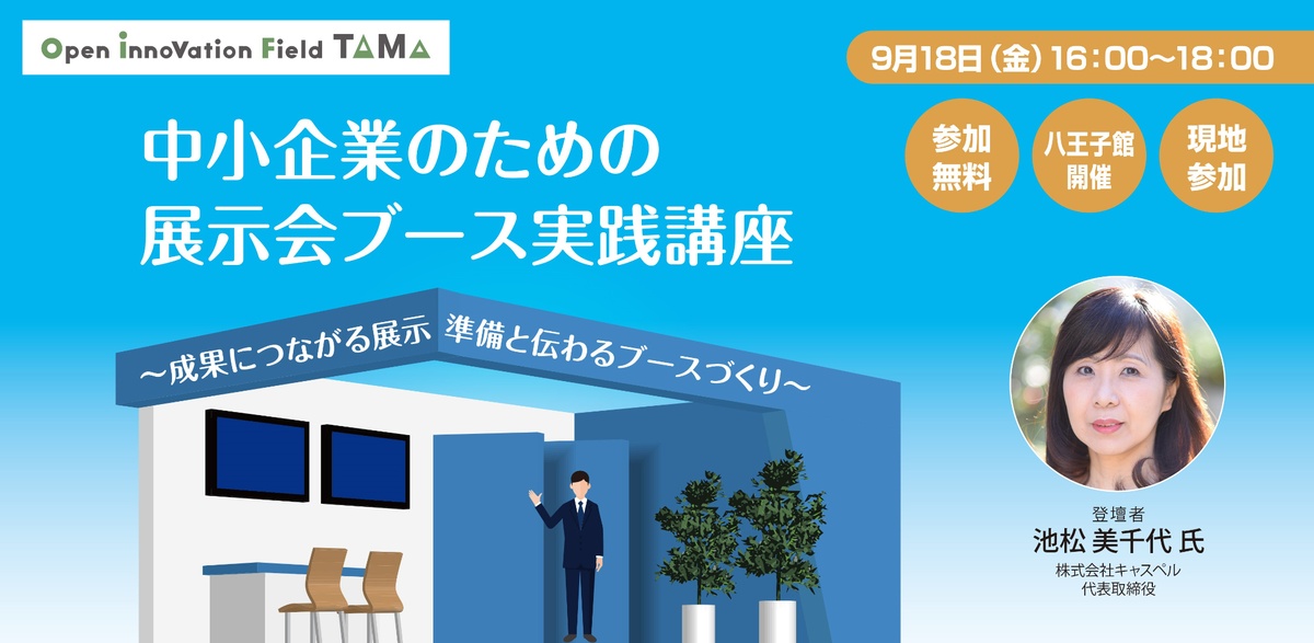 中小企業のための展示会ブース実践講座～成果につながる展示準備と伝わるブースづくり～