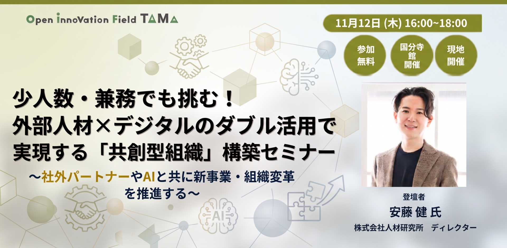 少人数・兼務でも挑む！外部人材×デジタルのダブル活用で実現する 「共創型組織」構築セミナー 〜社外パートナーやAIと共に新事業・組織変革を推進する〜