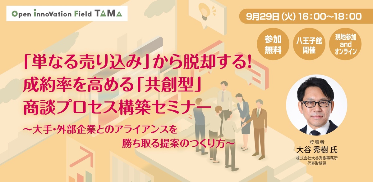 「単なる売り込み」から脱却する！ 成約率を高める「共創型」商談プロセス構築セミナー
