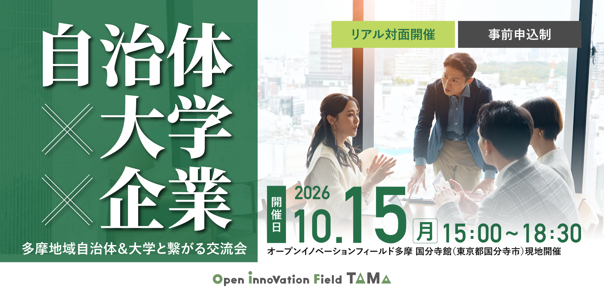多摩地域自治体＆大学とつながる交流会 ～地域課題・研究テーマからはじめる産官学連携～