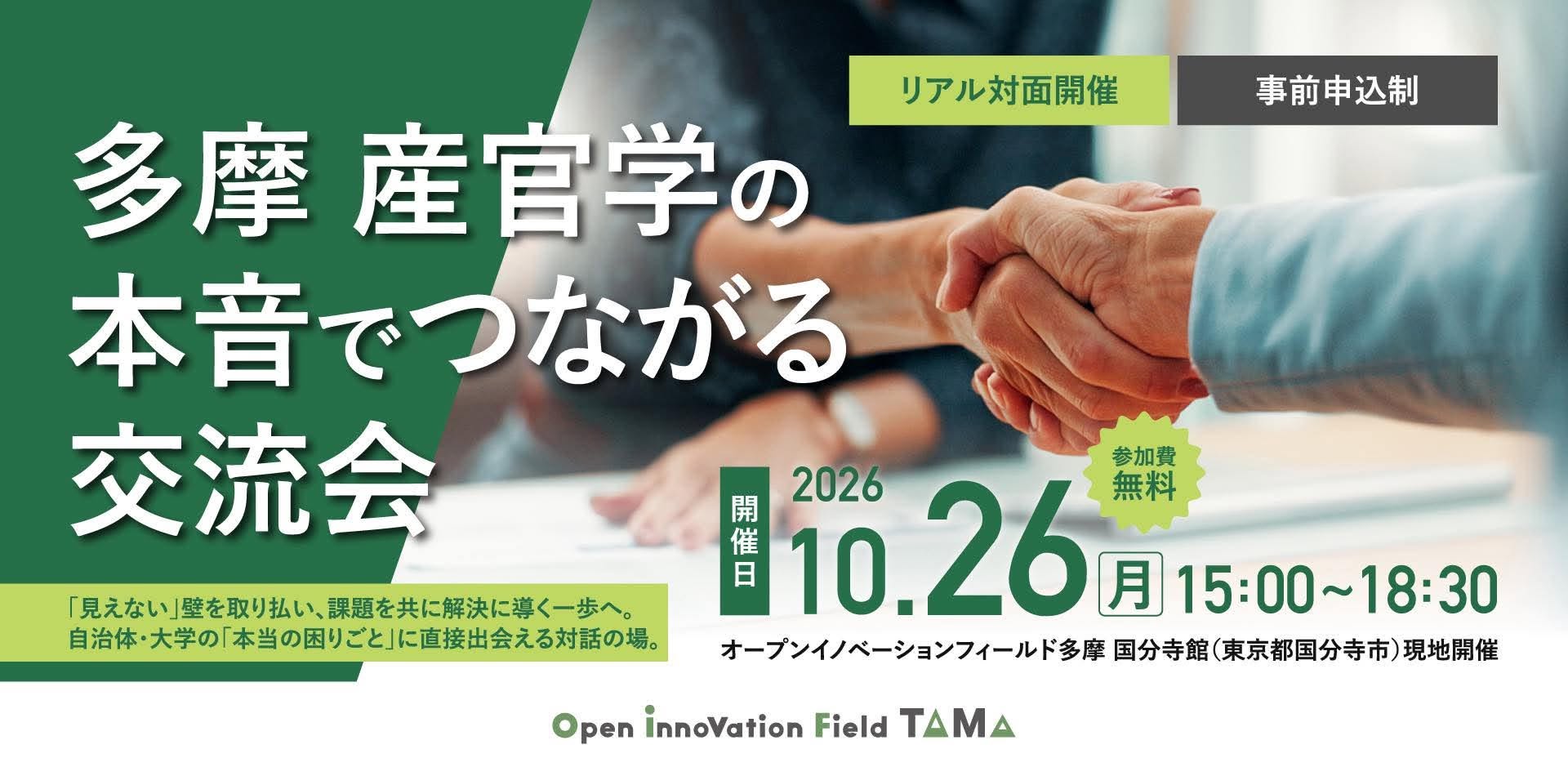 多摩地域自治体＆大学とつながる交流会 ～地域課題・研究テーマからはじめる産官学連携～