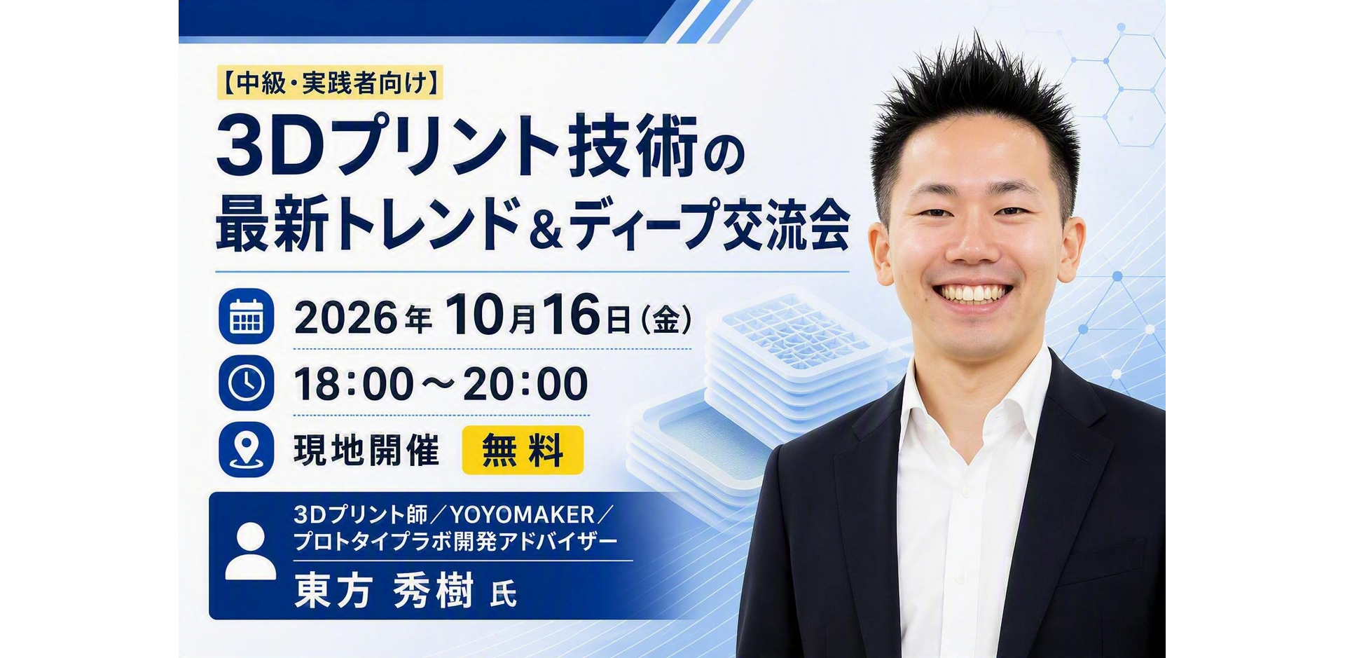 【中級・実践者向け】3Dプリント技術の最新トレンド＆ディープ交流会 ～マルチマテリアル造形から広がるものづくりの可能性～