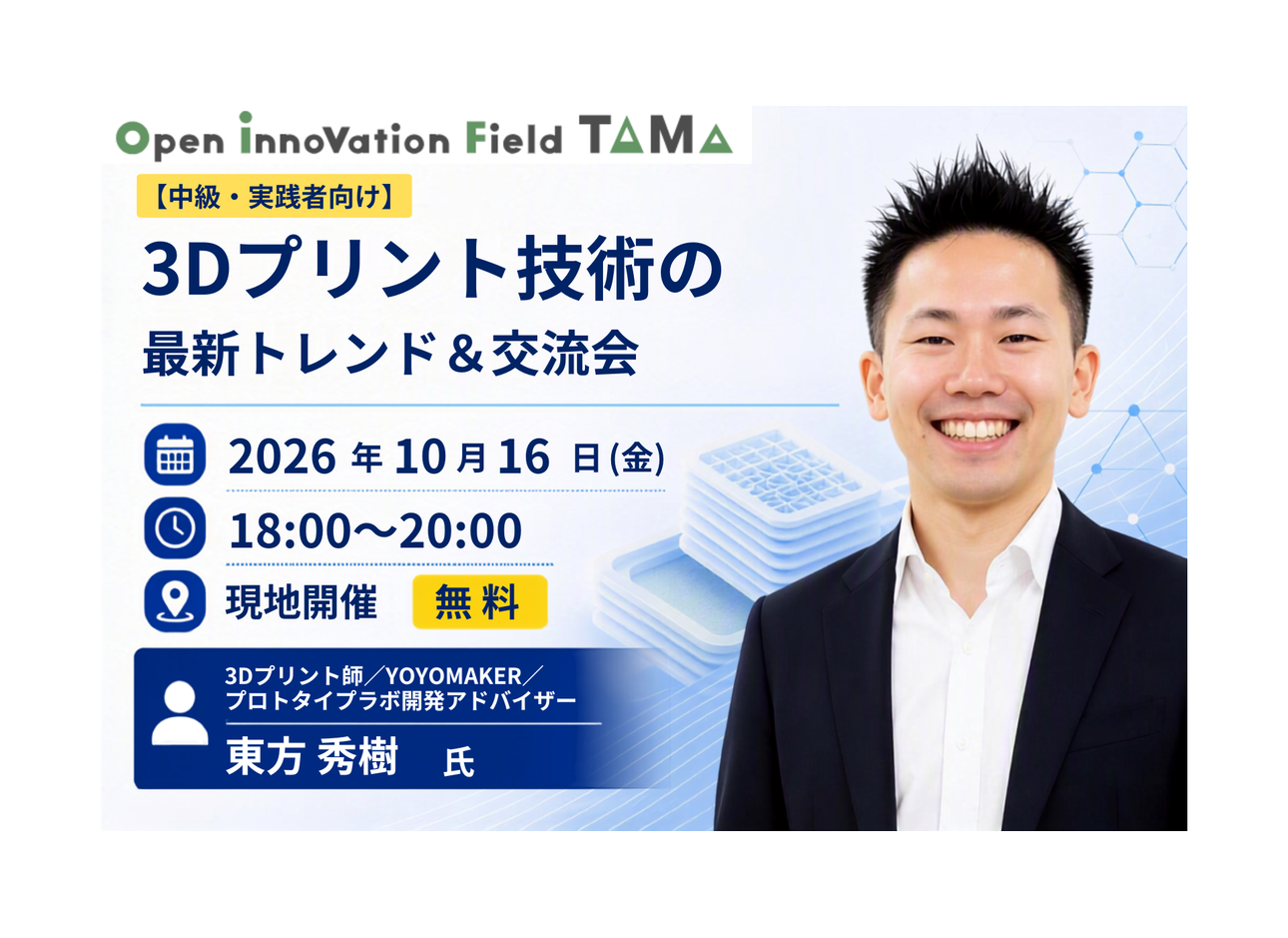 【中級・実践者向け】3Dプリント技術の最新トレンド＆交流会 ～マルチマテリアル造形から広がるものづくりの可能性～