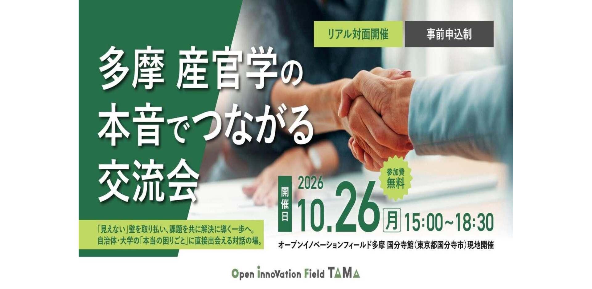 多摩地域自治体＆大学とつながる交流会 ～地域課題・研究テーマからはじめる産官学連携～