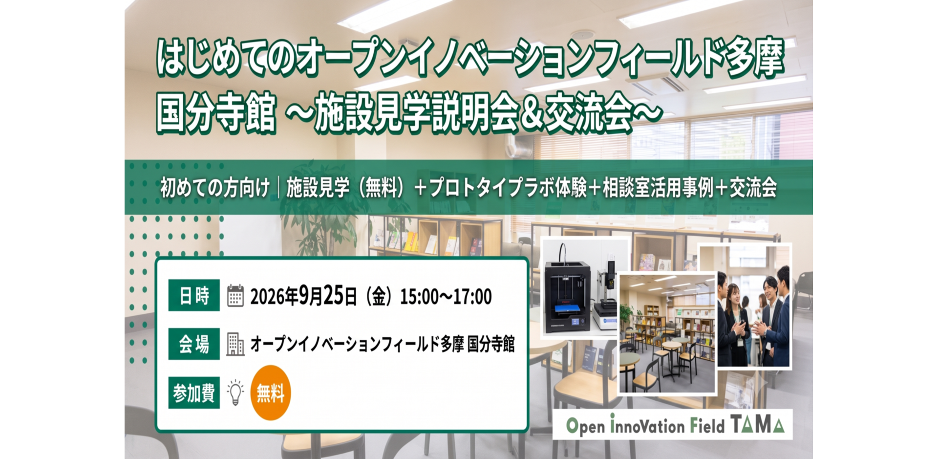はじめてのオープンイノベーションフィールド多摩 国分寺館～施設見学説明会＆交流会～