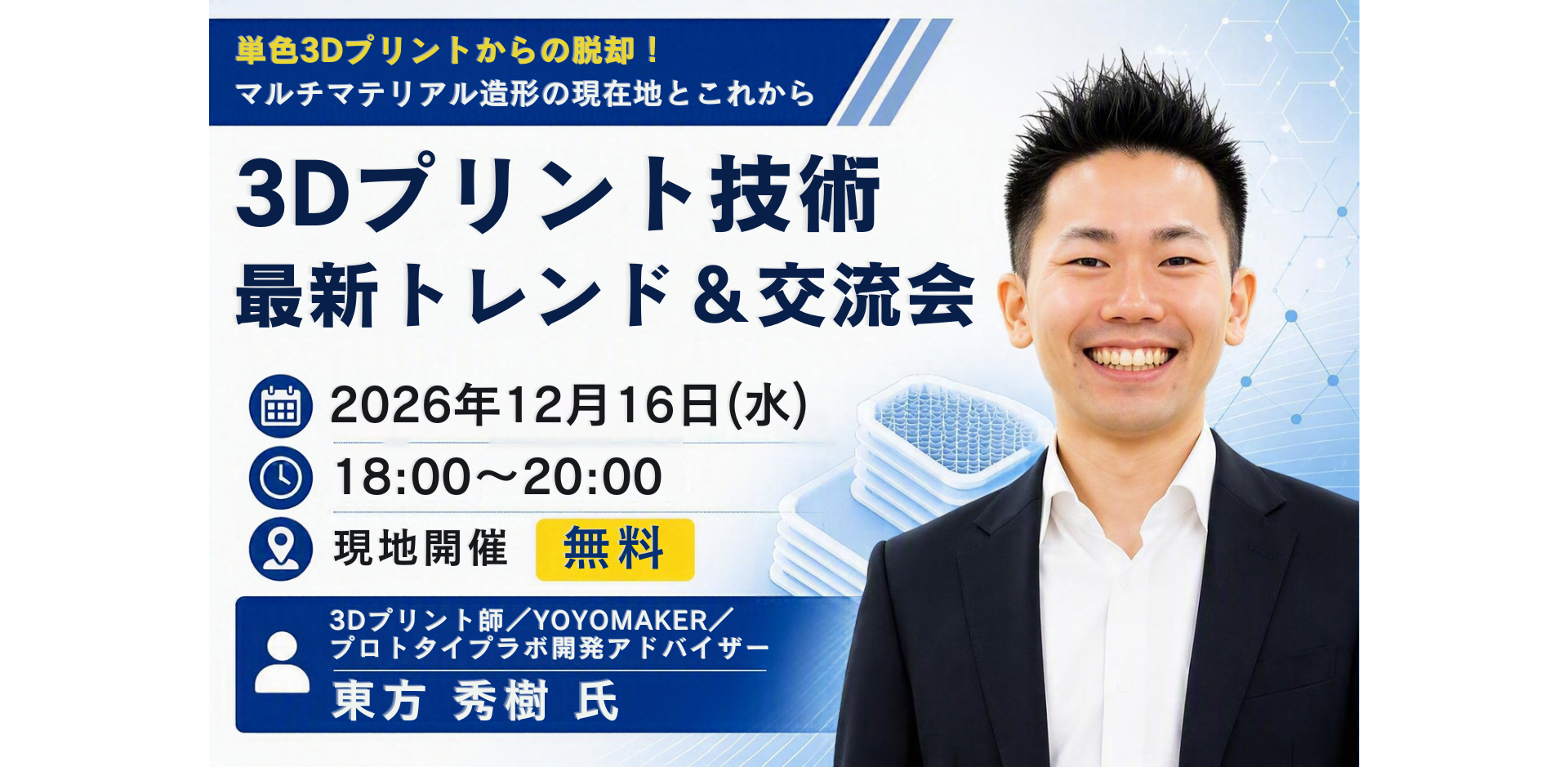 【中級・実践者向け】3Dプリント技術の最新トレンド＆交流会 ～マルチマテリアル造形から広がるものづくりの可能性～