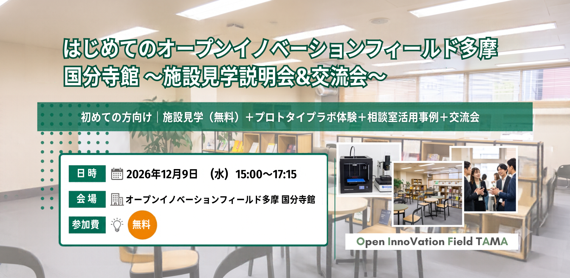 はじめてのオープンイノベーションフィールド多摩 国分寺館～施設見学説明会＆交流会～