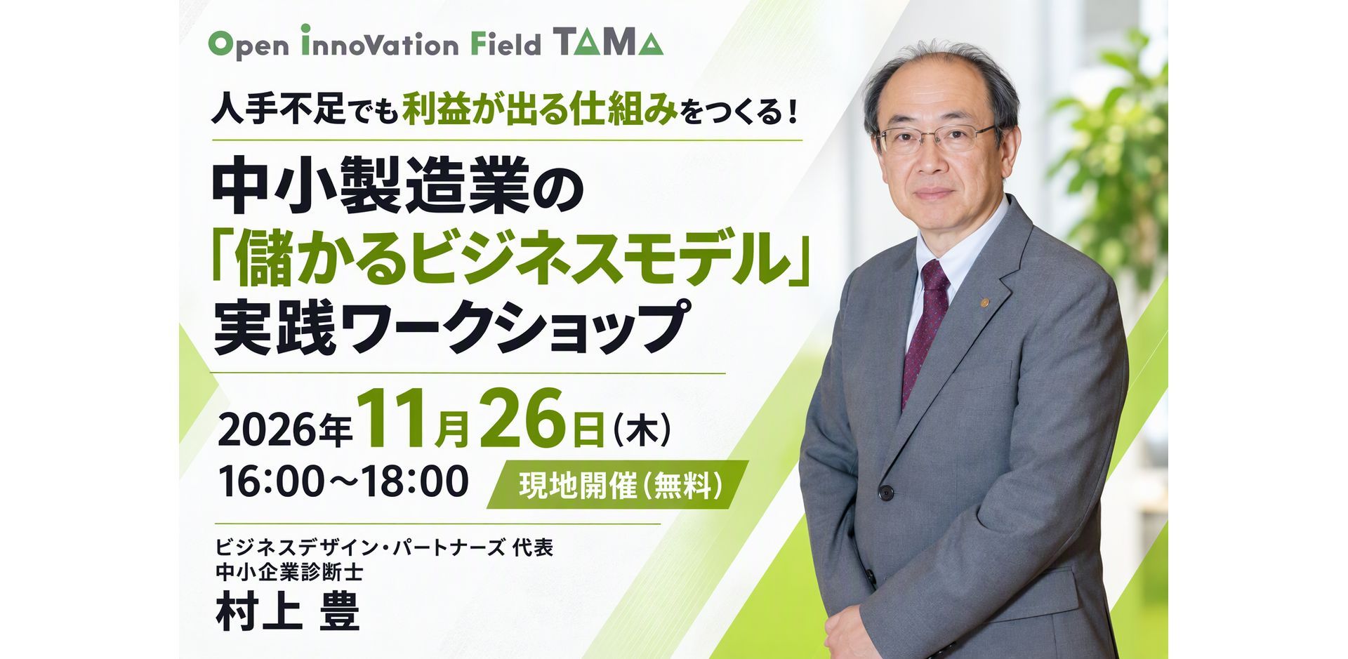 『人手不足でも利益が出る仕組みをつくる！ 中小製造業の「儲かるビジネスモデル」実践ワークショップ』 ～顧客の困りごと起点で、協業を継続利益につなげる90分～