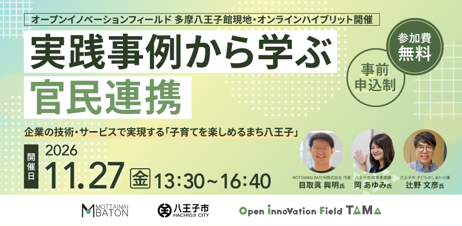 実践事例から学ぶ官民連携～企業の技術・サービスで実現する「子育てを楽しめるまち八王子」