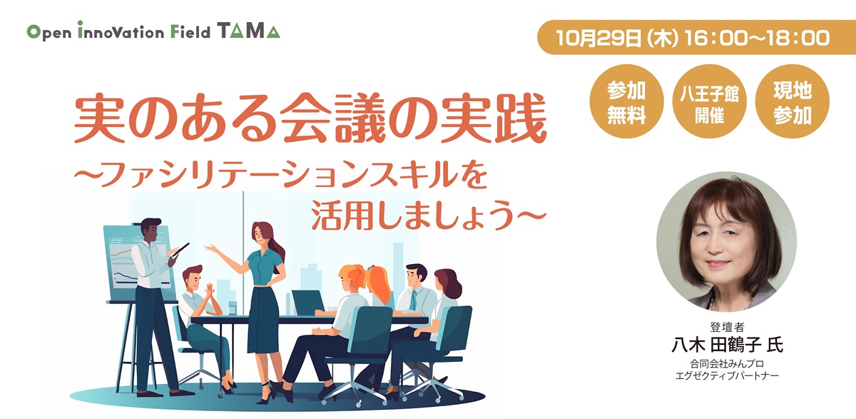 実のある会議の実践～ファシリテーションスキルを活用しましょう～