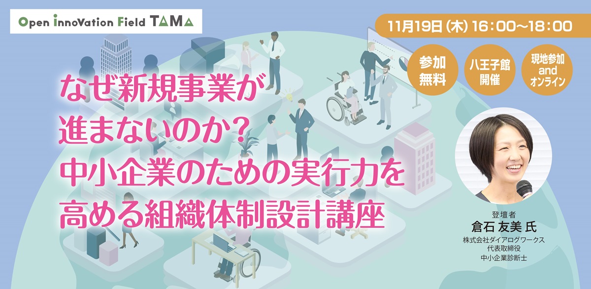 なぜ新規事業が進まないのか？中小企業のための実行力を高める組織体制設計講座