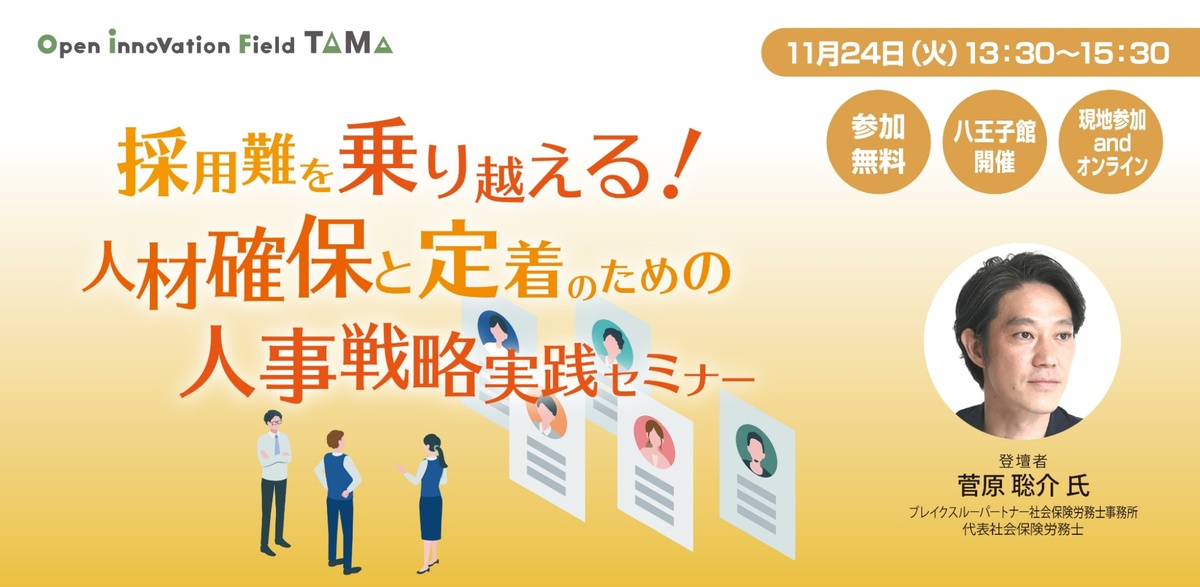 採用難を乗り越える！人材確保と定着のための人事戦略実践セミナー
