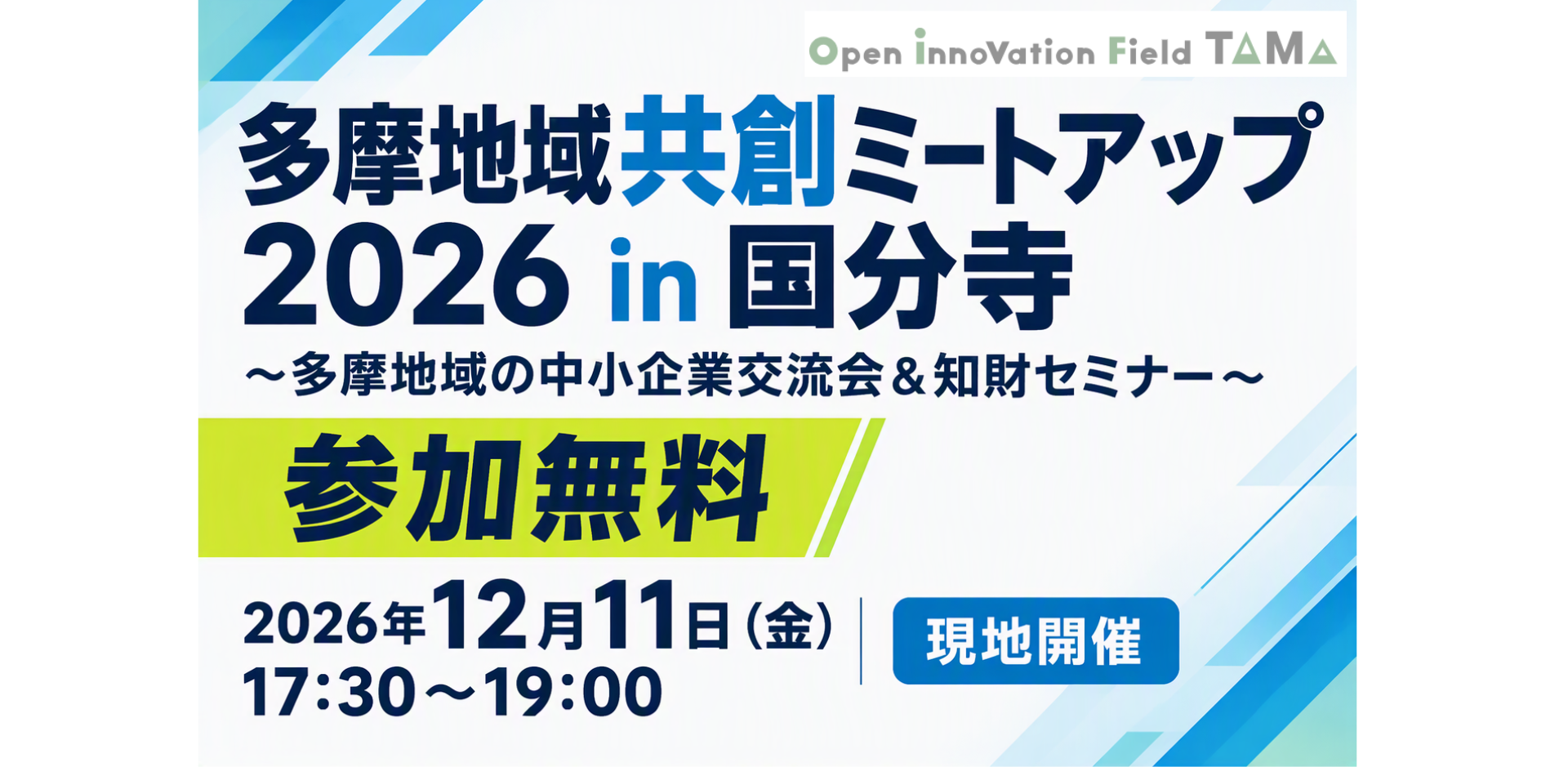 多摩地域共創ミートアップ 2026 in 国分寺 ～異業種交流から広がる新たなビジネスの可能性！中小企業のための知財セミナー＆交流会～