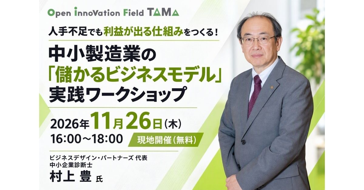 『人手不足でも利益が出る仕組みをつくる！ 中小製造業の「儲かるビジネスモデル」実践ワークショップ』 ～顧客の困りごと起点で、協業を継続利益につなげる90分～