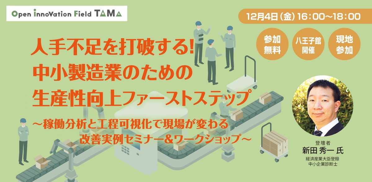 人手不足を打破する！中小製造業のための生産性向上ファーストステップ ～稼働分析と工程可視化で現場が変わる改善実例セミナー＆ワークショップ～