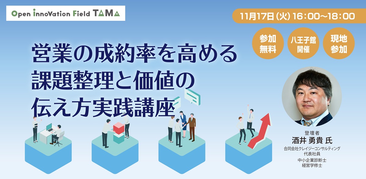 営業の成約率を高める課題整理と価値の伝え方実践講座