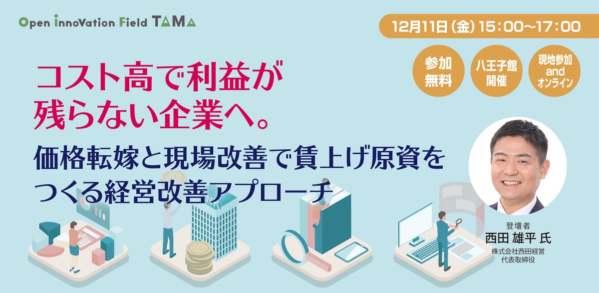 コスト高で利益が残らない企業へ。 価格転嫁と現場改善で賃上げ原資をつくる経営改善アプローチ